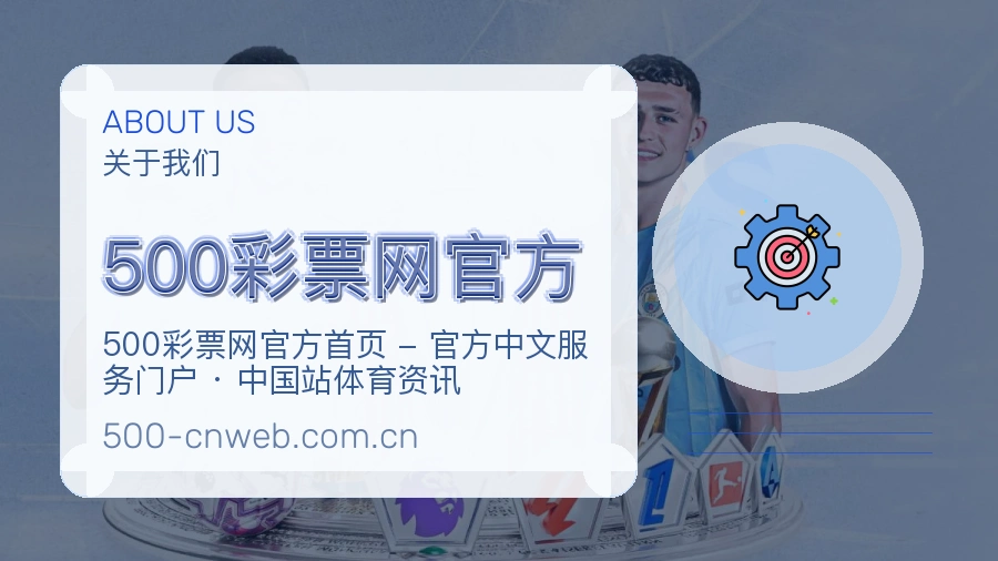500彩票网官方关于我们页面图片