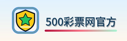 500彩票网官方 Logo